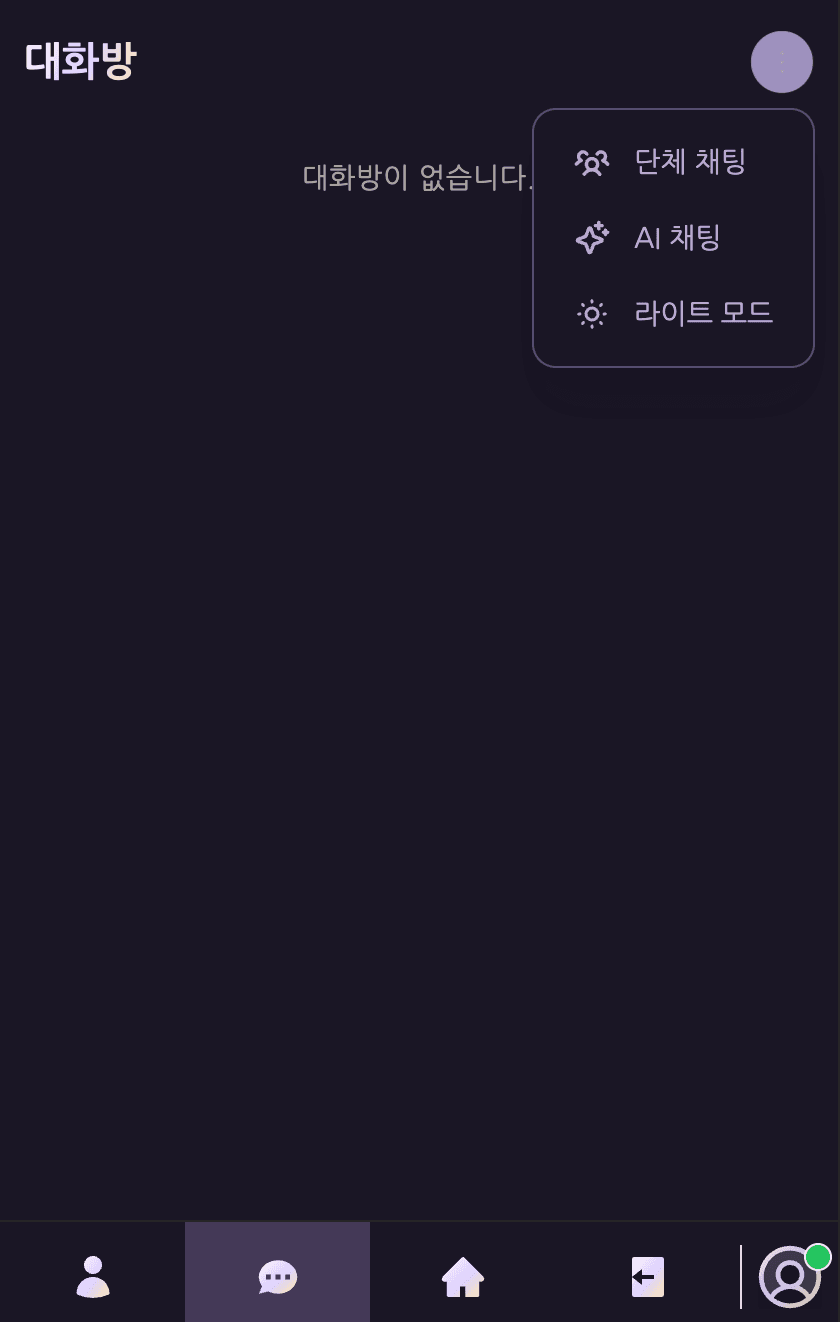 대화방 더보기 메뉴(⋮) — 모바일