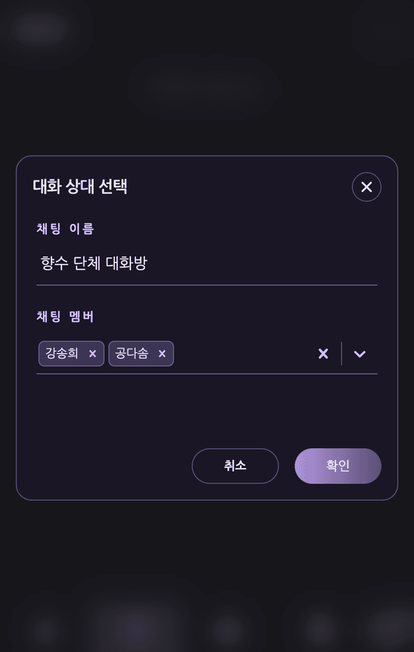 채팅 이름과 멤버 선택 — 모바일