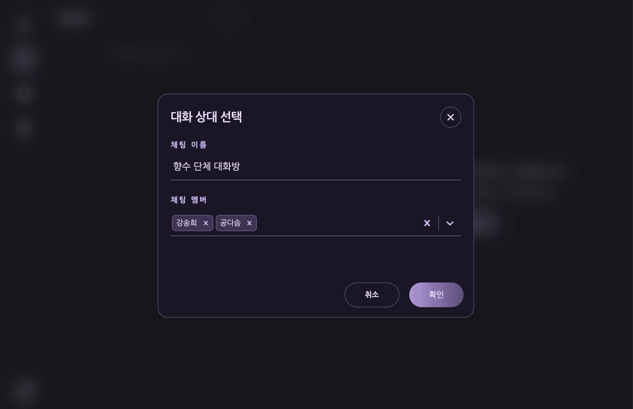 채팅 이름과 멤버 선택 — 데스크탑