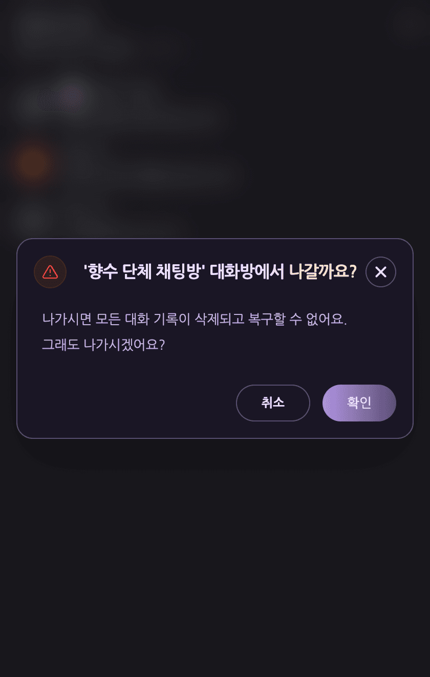 대화방 나가기 — 확인 모달 — 모바일