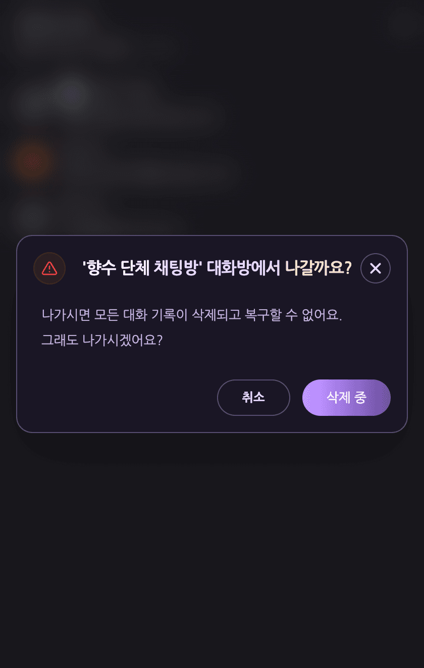 나가기 처리 중 — 모바일