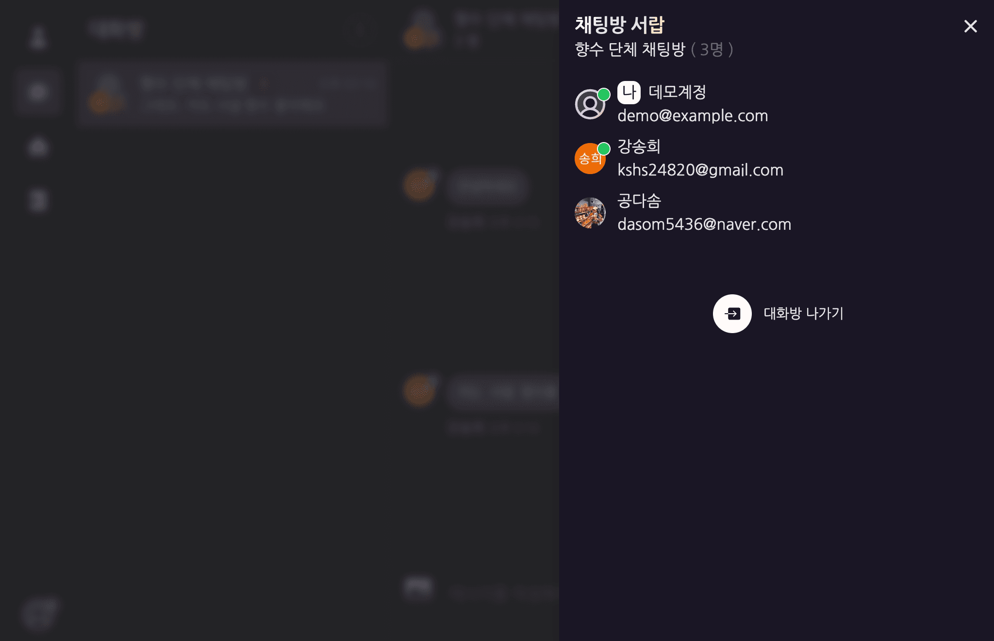 채팅방 서랍 — 참여 멤버 & 대화방 나가기 — 데스크탑