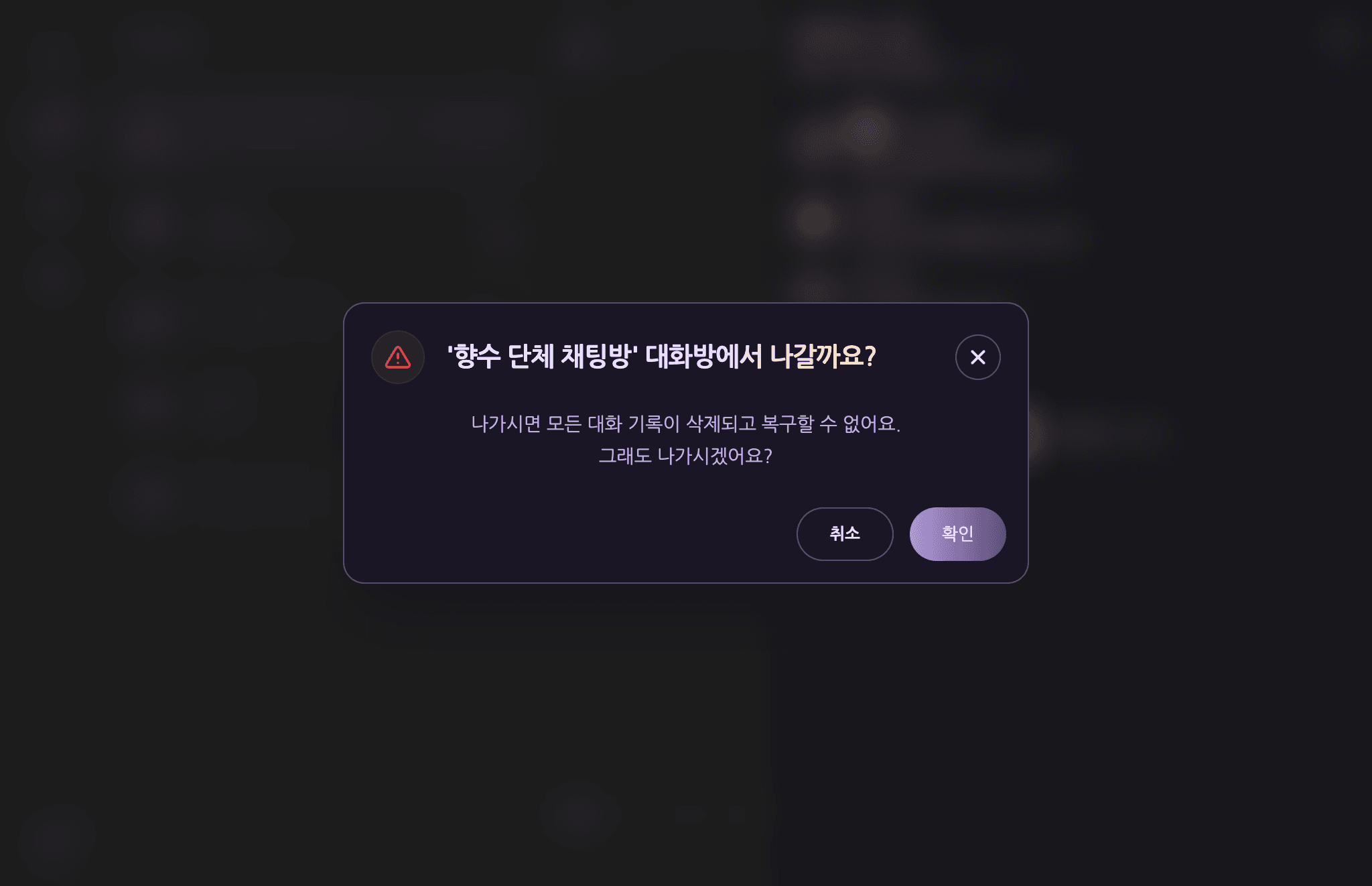 대화방 나가기 — 확인 모달 — 데스크탑