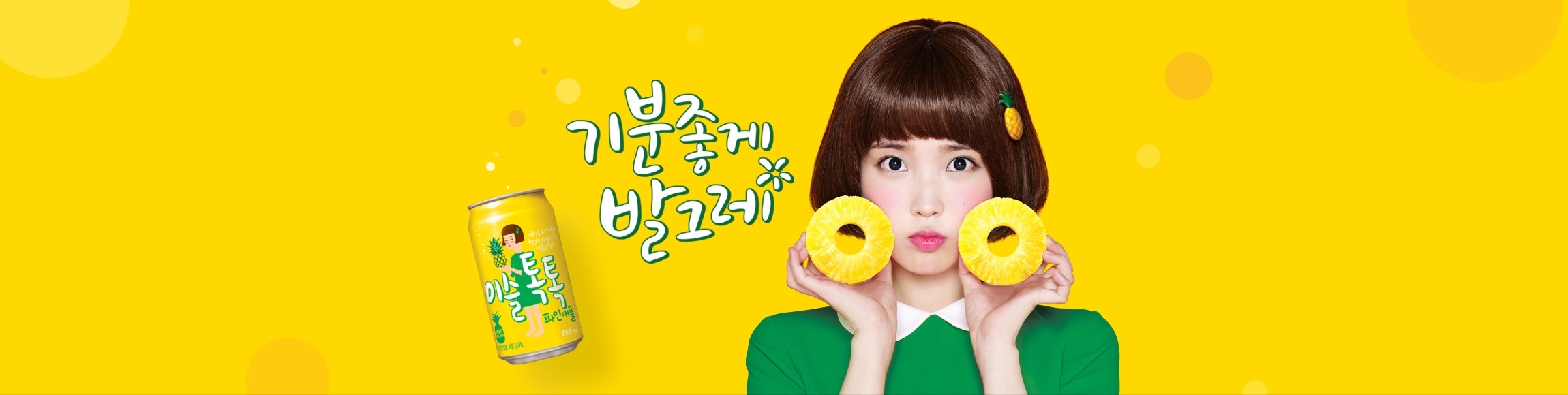 이슬톡톡 파인애플